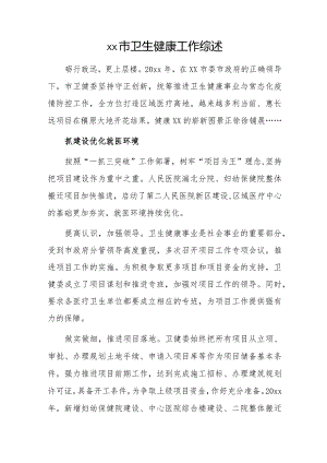 xx市卫生健康工作综述1.docx