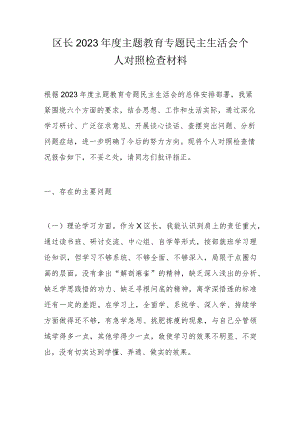 区长2023年度主题教育专题民主生活会个人对照检查材料.docx
