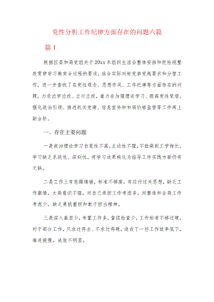 党性分析工作纪律方面存在的问题六篇.docx