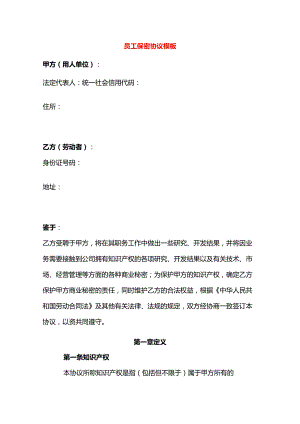员工保密协议模板.docx