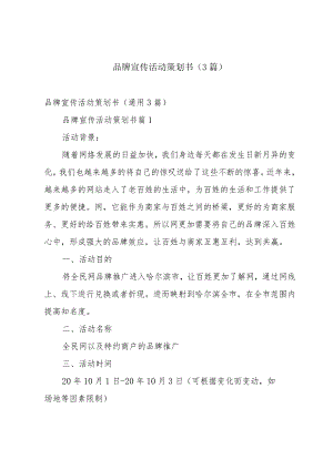 品牌宣传活动策划书（3篇）.docx