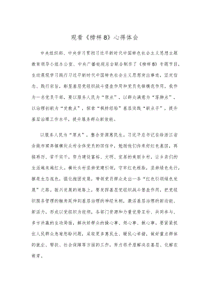观看《榜样8》心得体会.docx