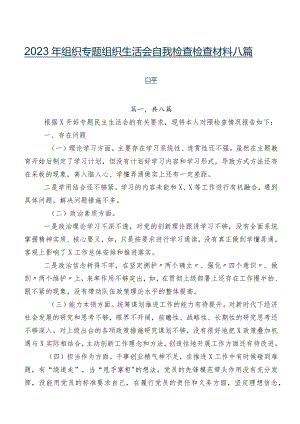 2023年组织专题组织生活会自我检查检查材料八篇合集.docx
