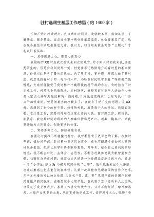 驻村选调生基层工作感悟（约1400字）.docx