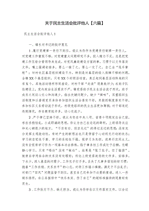 关于民主生活会批评他人【六篇】.docx