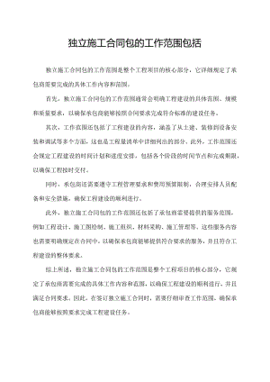 独立施工合同包的工作范围包括.docx