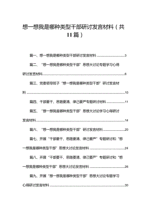 想一想我是哪种类型干部研讨发言材料11篇供参考.docx