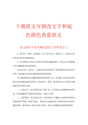 党支部关于党风廉政建设工作职责分工.docx