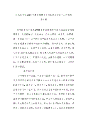 区纪委书记2024年度主题教育专题民主生活会个人对照检查材料.docx
