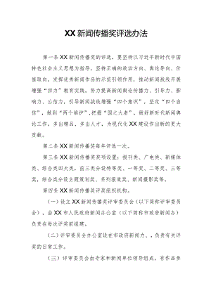 XX新闻传播奖评选办法.docx