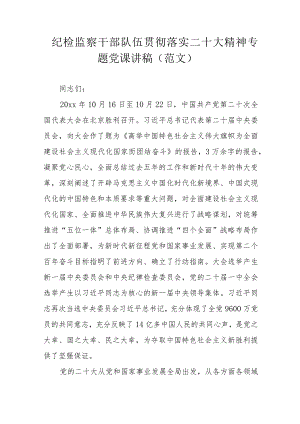 纪检监察干部队伍贯彻落实二十大精神专题党课讲稿（范文）.docx