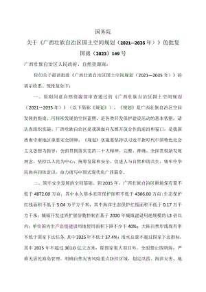 国务院关于《广西壮族自治区国土空间规划（2021—2035年）》的批复（2023年）.docx