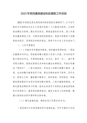 2023年党风廉政建设和反腐败工作总结2篇.docx