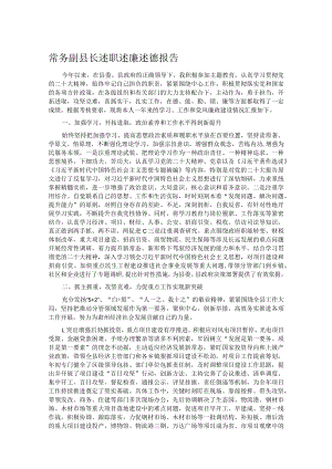 常务副县长述职述廉述德报告.docx