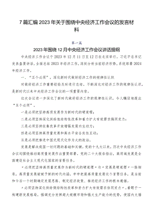 7篇汇编2023年关于围绕中央经济工作会议的发言材料.docx