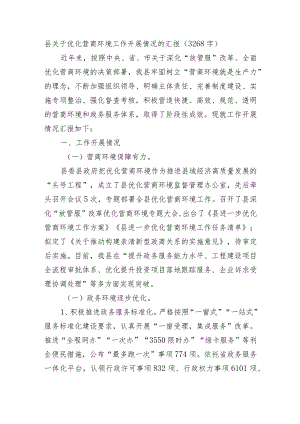 县关于优化营商环境工作开展情况的汇报.docx