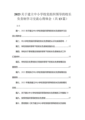 关于建立中小学校党组织领导的校长负责制学习交流心得体会13篇（精编版）.docx