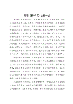 观看《榜样8》心得体会(6).docx