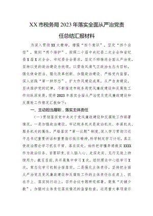 XX市税务局2023年落实全面从严治党责任总结汇报材料.docx
