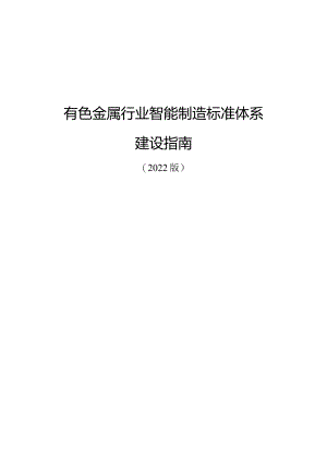 有色行业智能制造标准体系建设指南（2022版）.docx