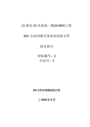 35kV全封闭箱式变电站招标技术规范（2023年）.docx
