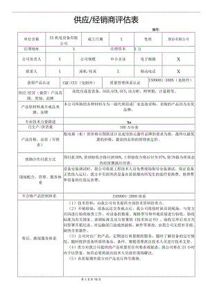 供应商评估表（2023年XX机电设备有限公司）.docx