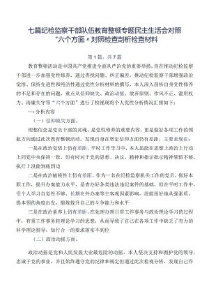 七篇纪检监察干部队伍教育整顿专题民主生活会对照“六个方面”对照检查剖析检查材料.docx