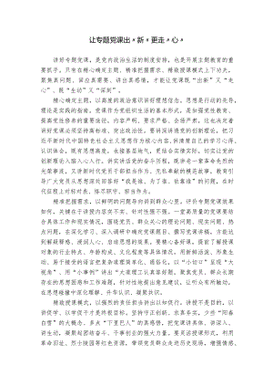 让专题党课出“新”更走“心”.docx