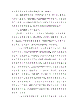 机关党委主题教育工作开展情况汇报.docx