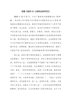 观看《榜样8》心得体会参考范文六篇.docx