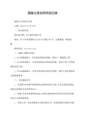 混凝土签合同评定记录.docx
