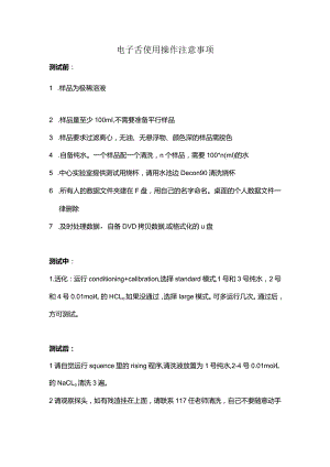 电子舌使用注意事项.docx
