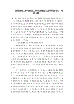 推进党建工作与业务工作深度融合的调研报告范文(精选4篇).docx