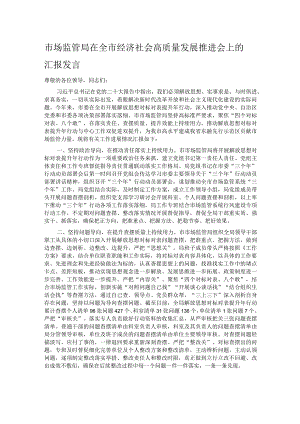 市场监管局在全市经济社会高质量发展推进会上的汇报发言.docx