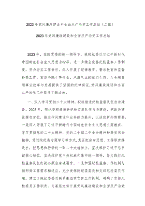 2023年党风廉政建设和全面从严治党工作总结(二篇).docx