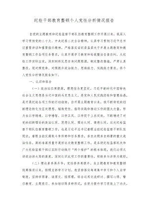 纪检干部教育整顿个人党性分析情况报告、个人党性分析材料（2篇）.docx