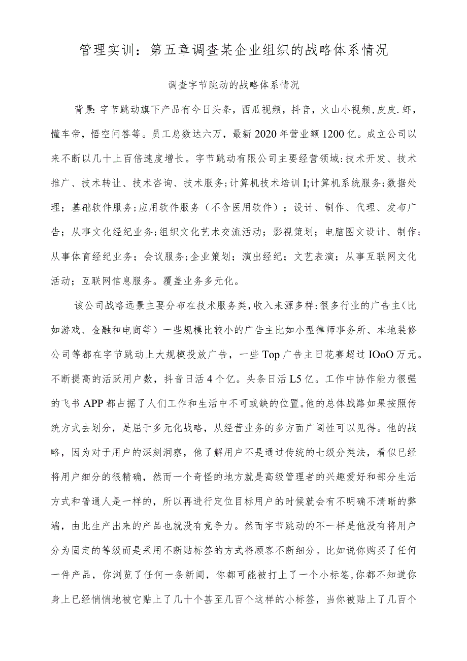 管理实训:第五章调查某企业组织的战略体系情况.docx_第1页