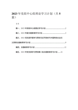 2023年党组中心组理论学习计划（共5篇）.docx