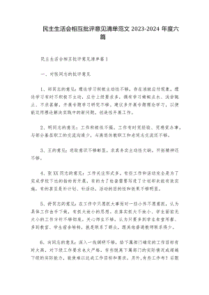 民主生活会相互批评意见清单范文2023-2024年度六篇_1.docx