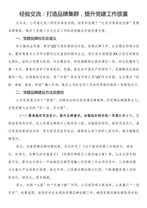 经验交流：打造品牌集群提升党建工作质量.docx