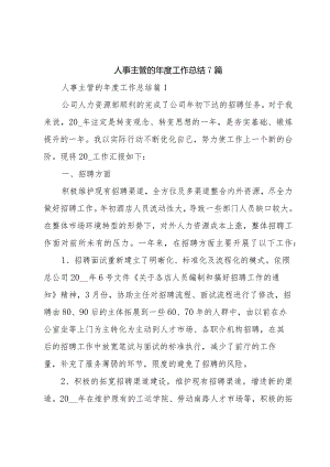 人事主管的年度工作总结7篇.docx