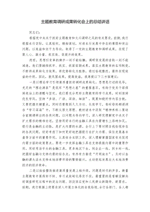 主题教育调研成果转化会上的总结讲话.docx