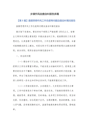 乡镇作风自查自纠报告多篇.docx