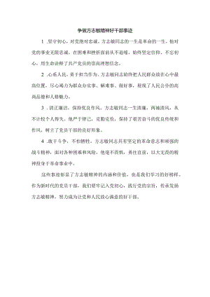 争做方志敏精神好干部事迹.docx