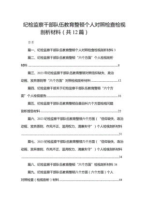 纪检监察干部队伍教育整顿个人对照检查检视剖析材料范文12篇（精编版）.docx