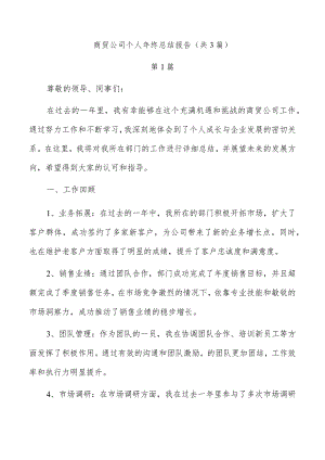 商贸公司个人年终总结报告（共3篇）.docx