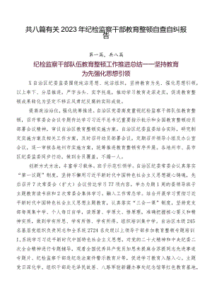 共八篇有关2023年纪检监察干部教育整顿自查自纠报告.docx