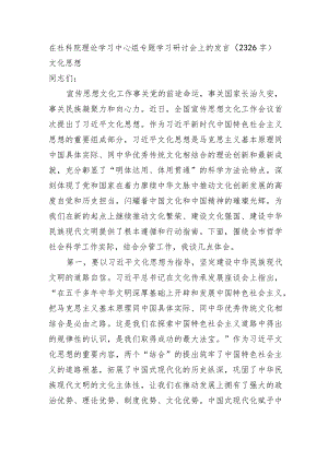 在社科院理论学习中心组专题学习研讨会上的发言——文化思想.docx