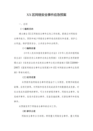 XX区网络安全事件应急预案.docx