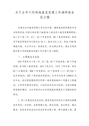 关于全市不同领域基层党建工作调研报告范文稿.docx